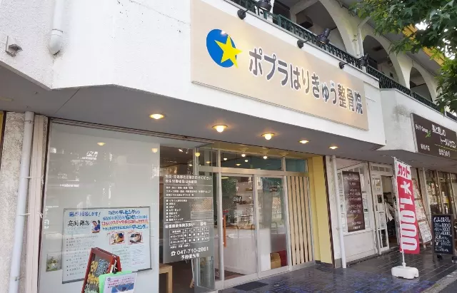 ポプラはりきゅう整骨院