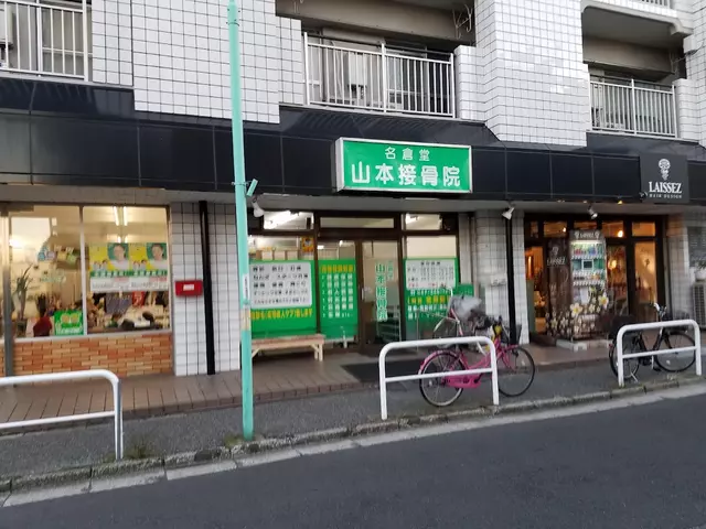 名倉堂山本接骨院