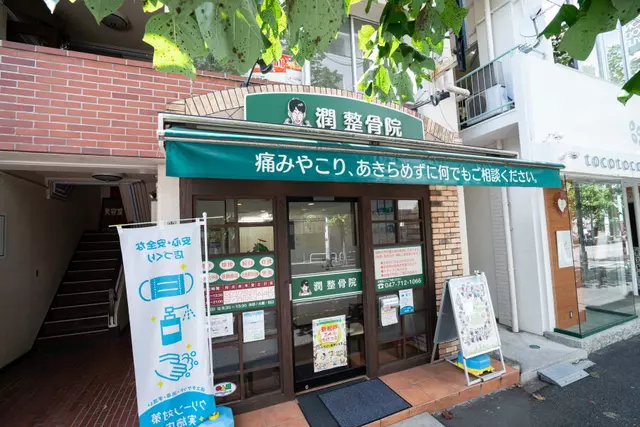 潤整骨院