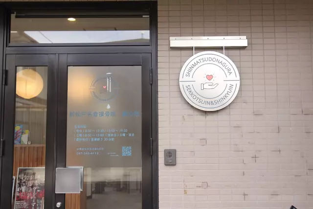 新松戸名倉接骨院