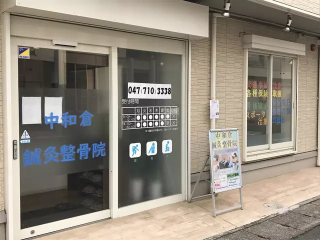 中和倉整骨院