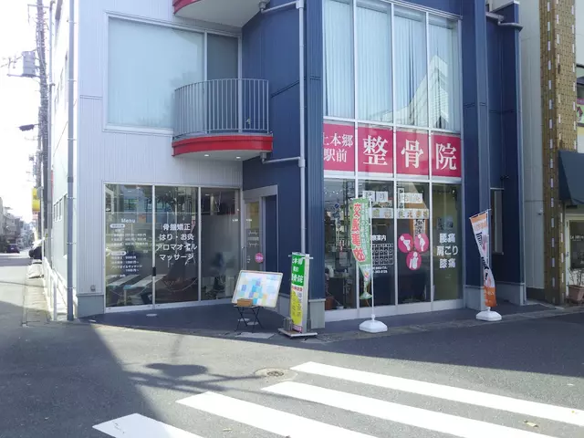 上本郷駅前整骨院