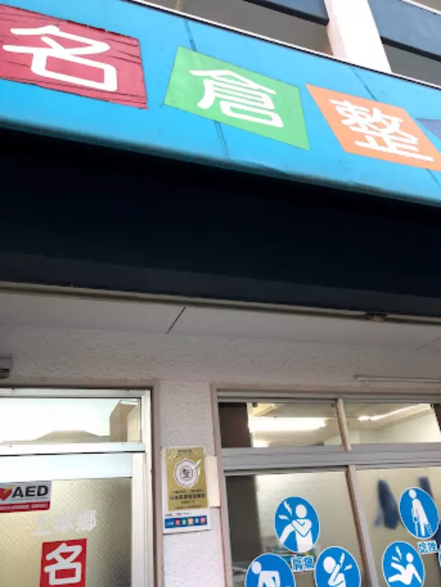 上本郷名倉整骨院