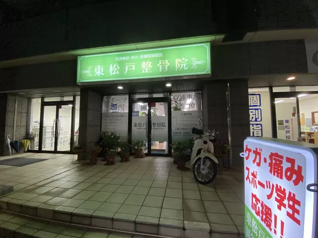 東松戸整骨院