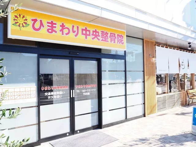 ひまわり中央整骨院東松戸駅前院