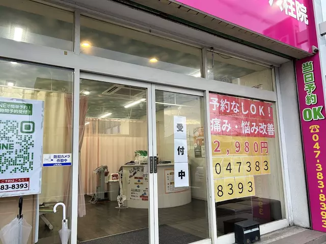 夢の整骨院