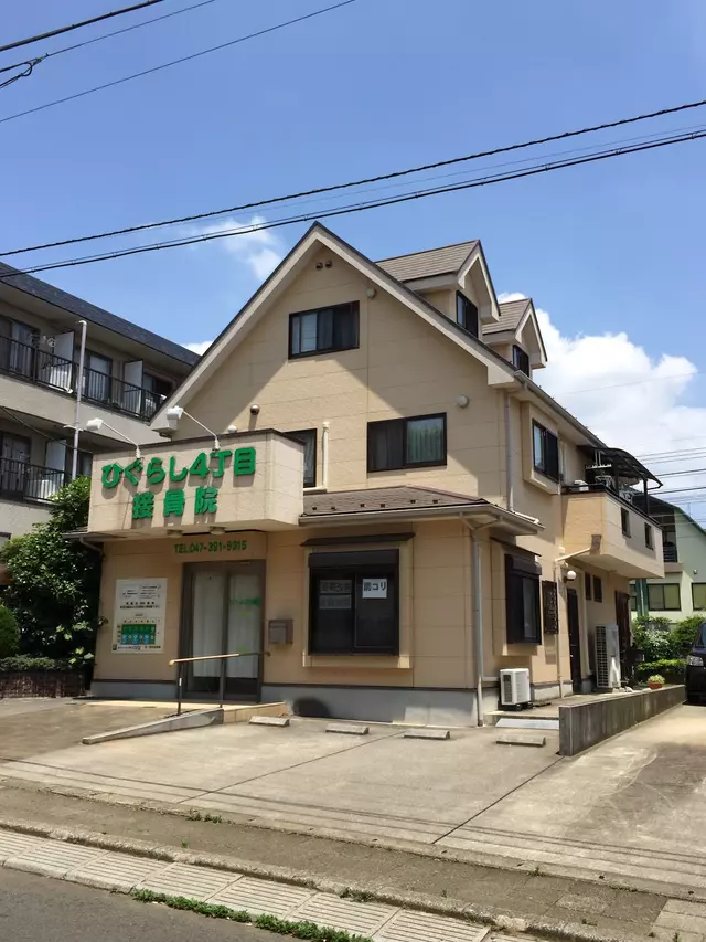 ひぐらし４丁目接骨院