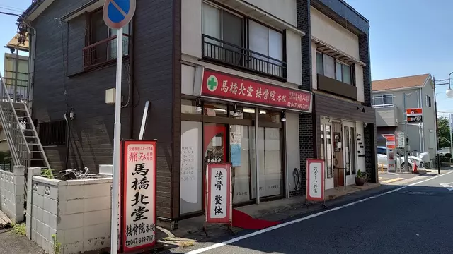 馬橋北堂接骨院本院