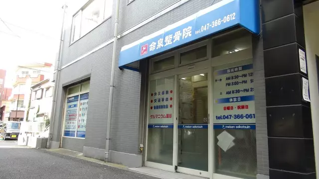 命泉鍼灸院