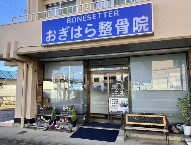 おぎはら整骨院