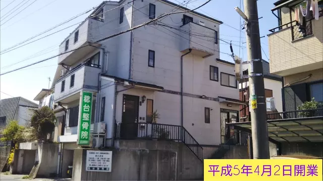 稔台整骨院