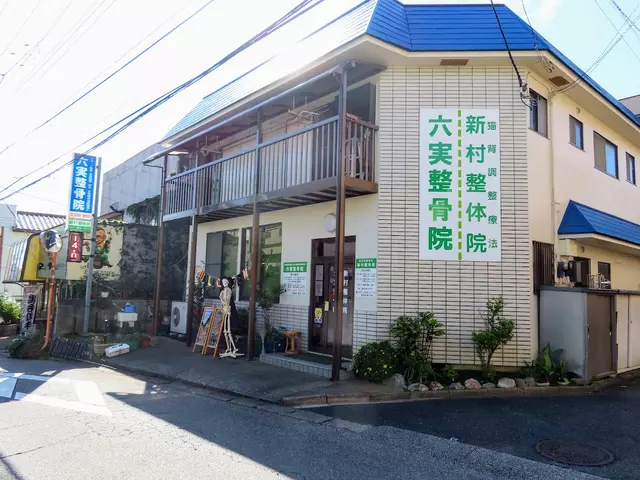六実整骨院