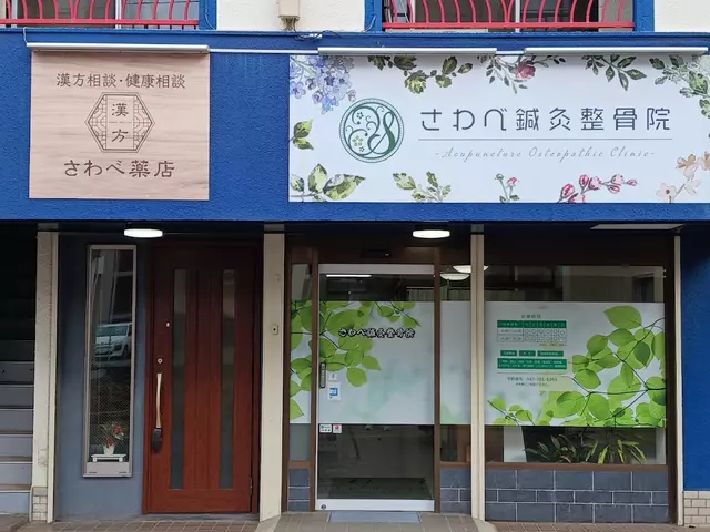 さわべ鍼灸整骨院
