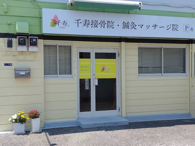 千寿接骨鍼灸院