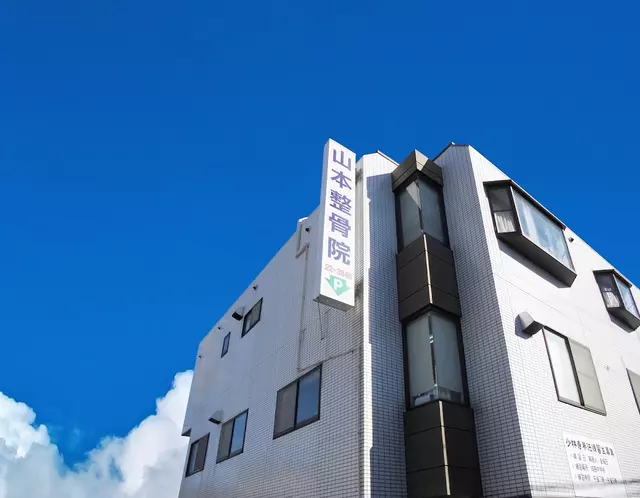 山本鍼・灸整骨院成田本院