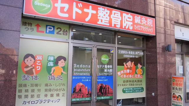 セドナ整骨院・鍼灸院公津の杜院