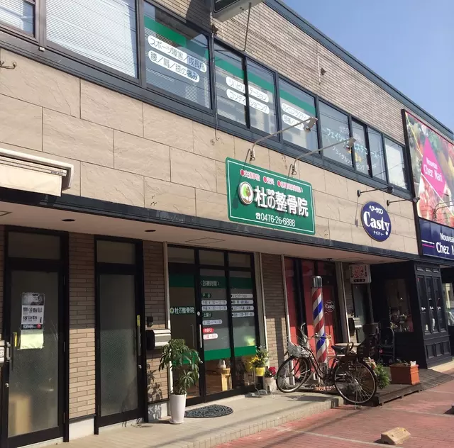 杜の整骨院