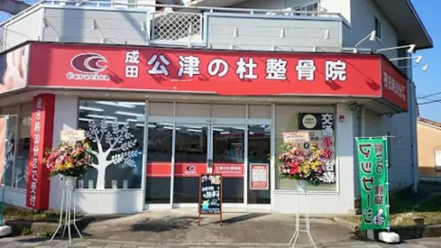 成田公津の杜整骨院