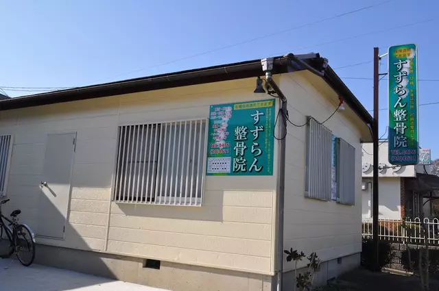 すずらん整骨院
