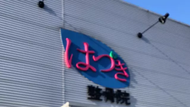 はづき整骨院