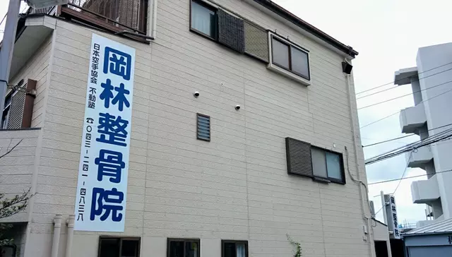 岡林整骨院