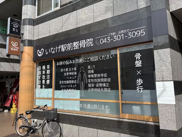 いなげ駅前整骨院
