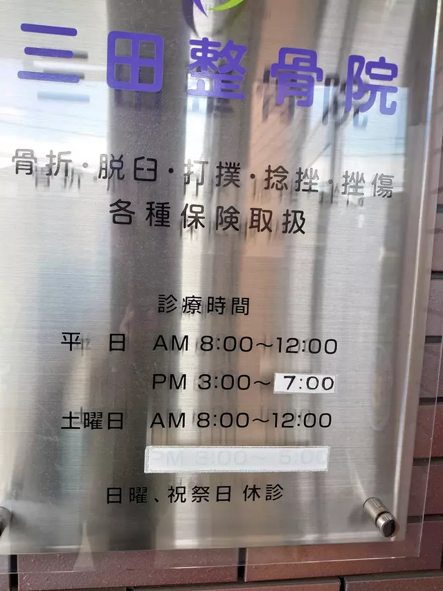 三田整骨院