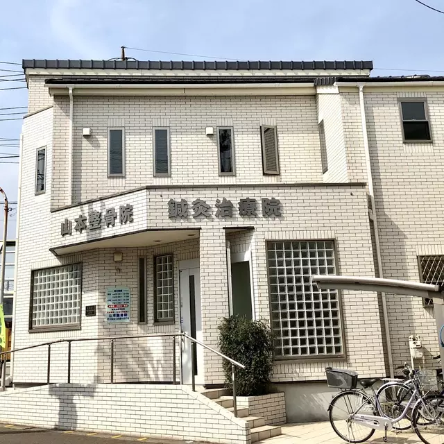 山本整骨院
