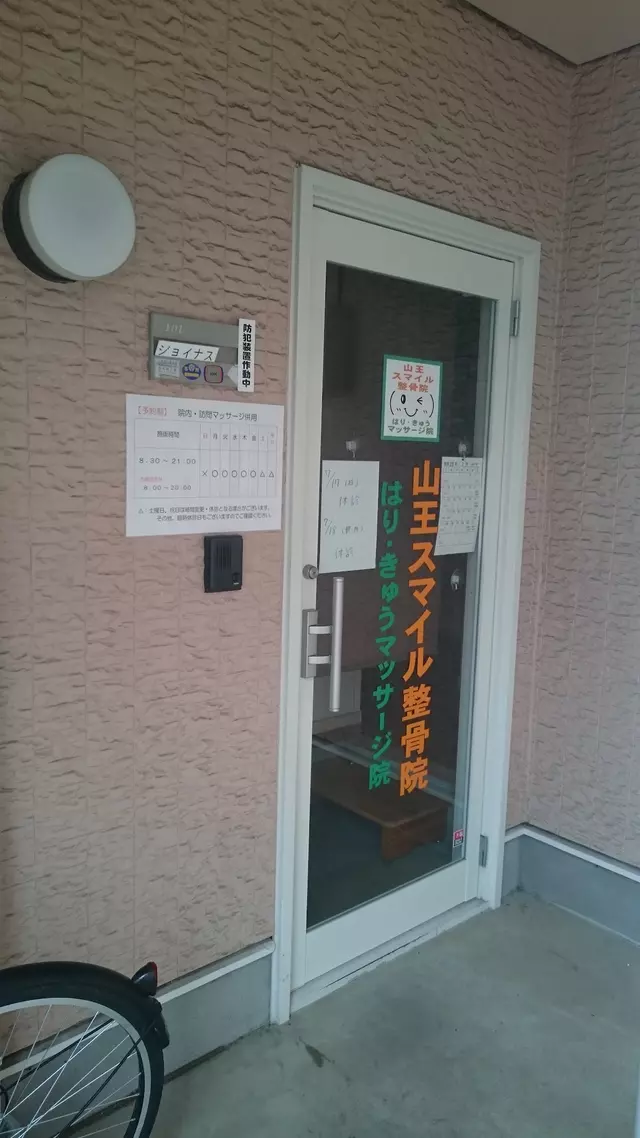山王スマイル整骨院