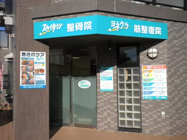 スカイタウン整骨院