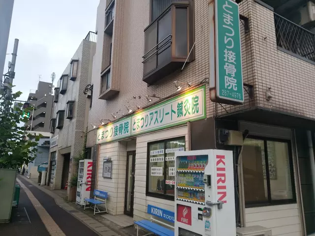 戸祭接骨院