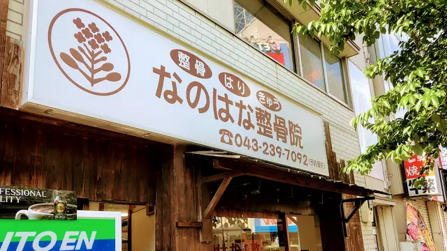 なのはな整骨院稲毛院