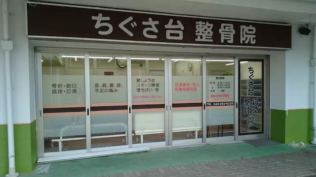 ちぐさ台整骨院