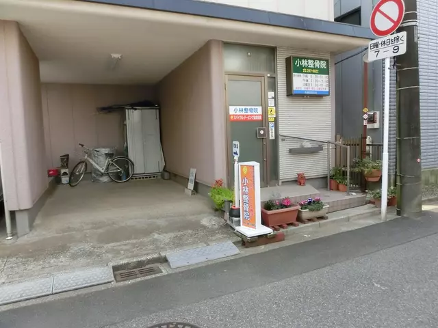 小林整骨院