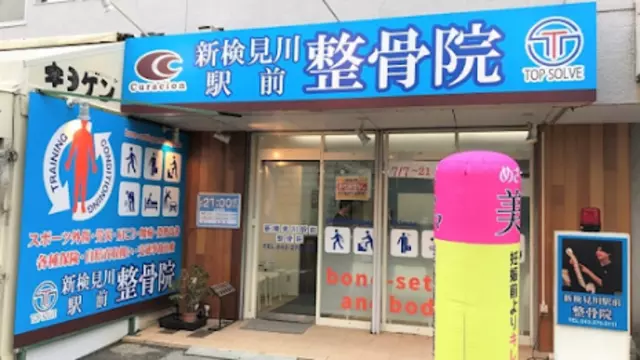 新検見川駅前整骨院