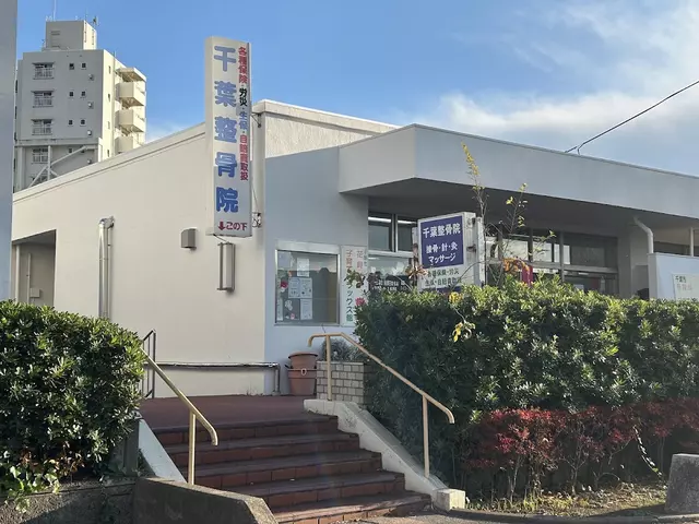 千葉整骨院