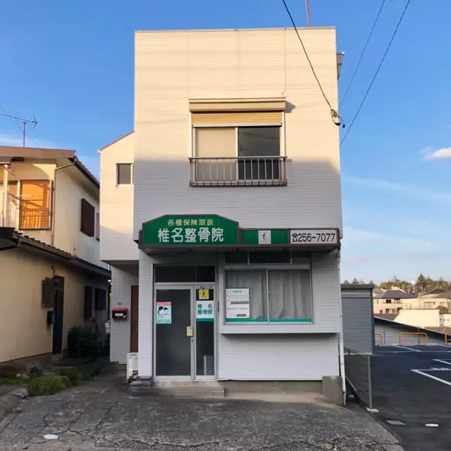 椎名整骨院
