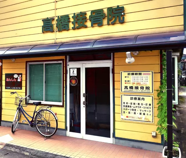高橋接骨院