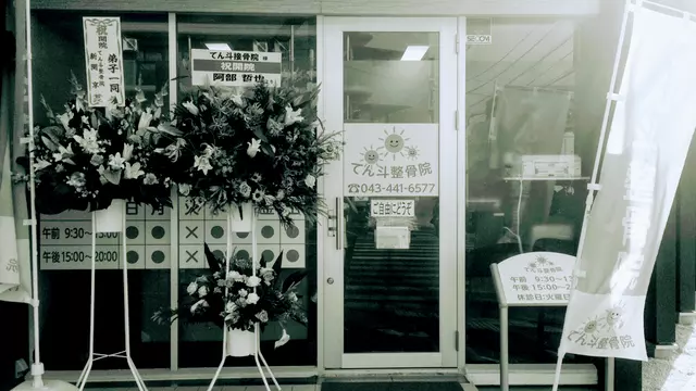 てん斗整骨院