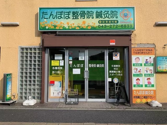 たんぽぽ整骨院