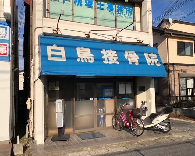 白鳥接骨院