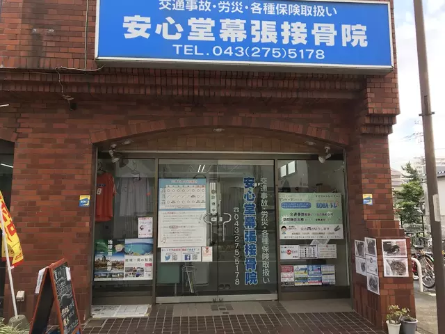 安心堂幕張接骨院