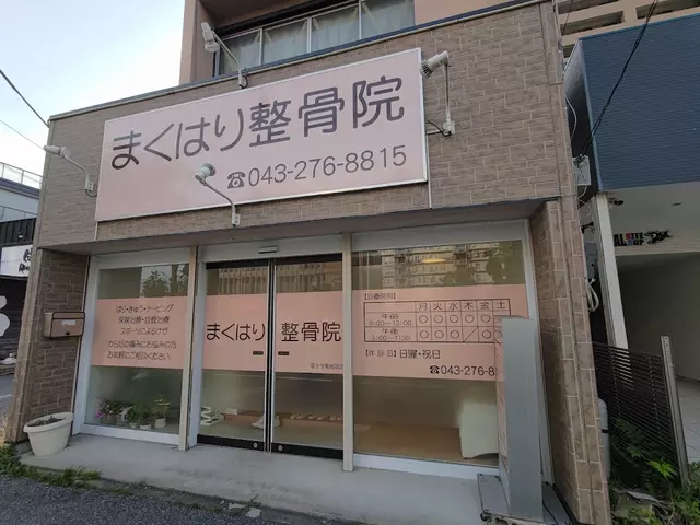 まくはり整骨院