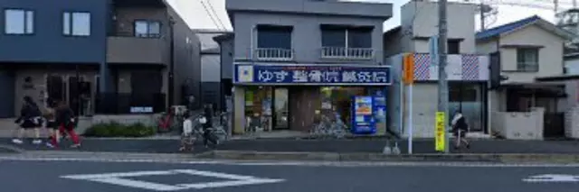 ゆず整骨院鍼灸院