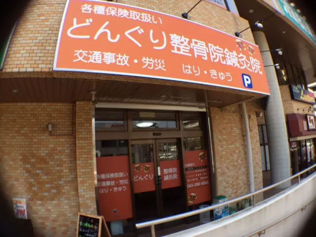 どんぐり整骨院