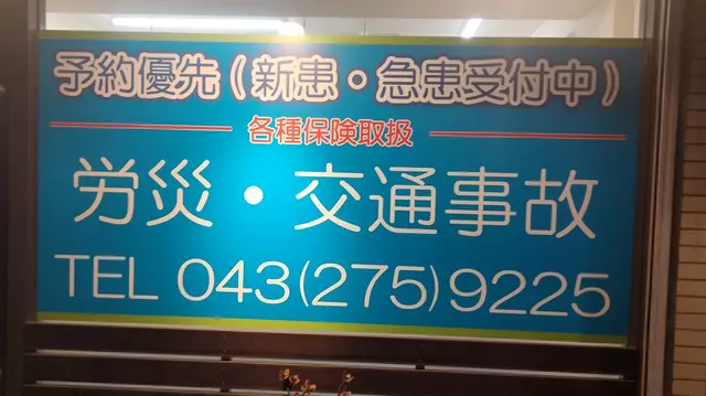 本郷整骨院
