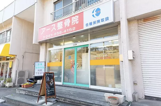アース整骨院