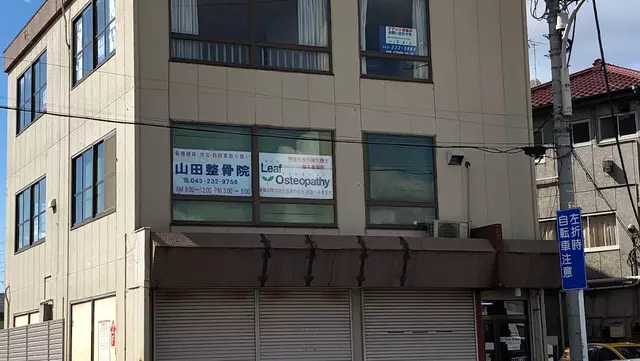 山田整骨院