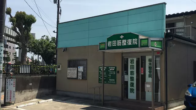 岩田筋整復院
