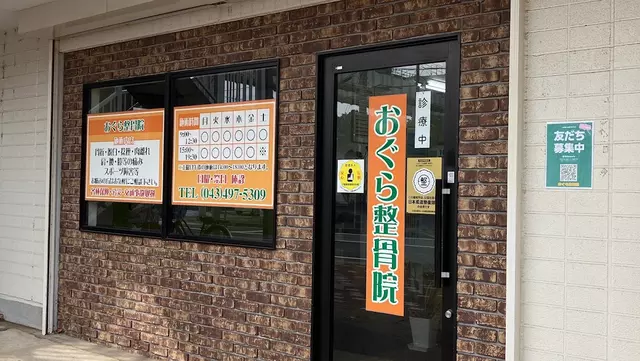 おぐら整骨院